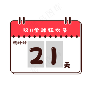 双十一倒计时日历