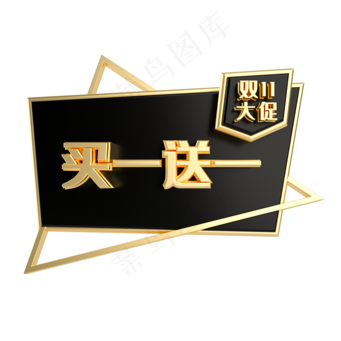 买一送一黑金促销标签