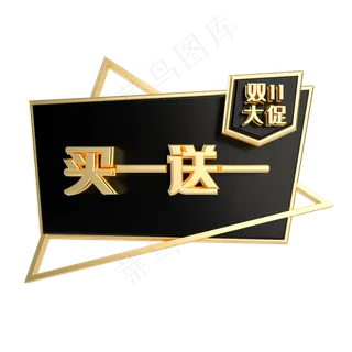 买一送一黑金促销标签