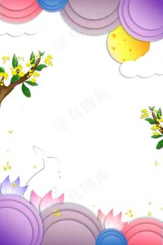 中秋剪纸装饰边框