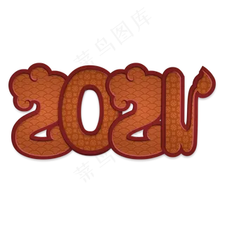 中国风2021立体字体