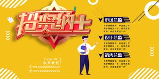 卡通招贤纳士招聘展板