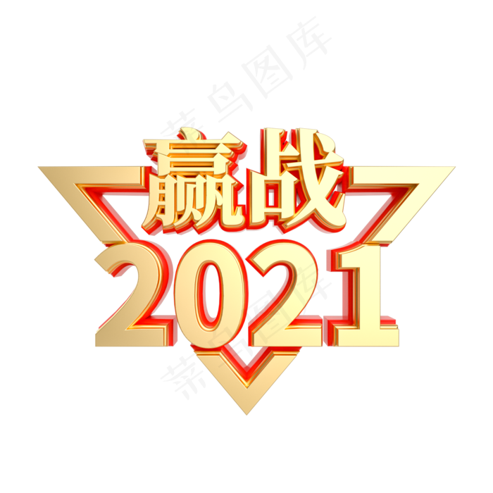 红金立体赢战2021(2000X2000(DPI:300))psd模版下载