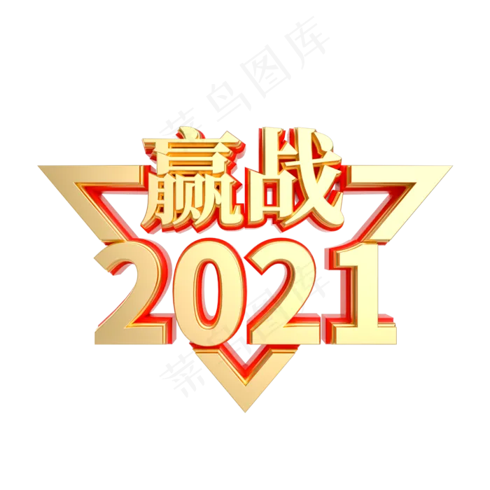 红金立体赢战2021(2000X2000(DPI:300))psd模版下载