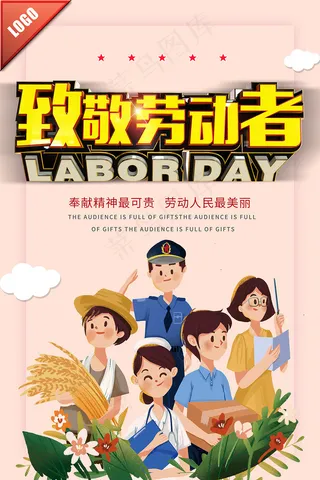 致敬劳动者五一节海报