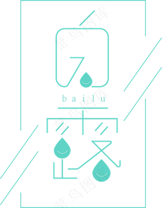白露菜鸟图库原创