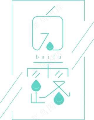 白露菜鸟图库原创