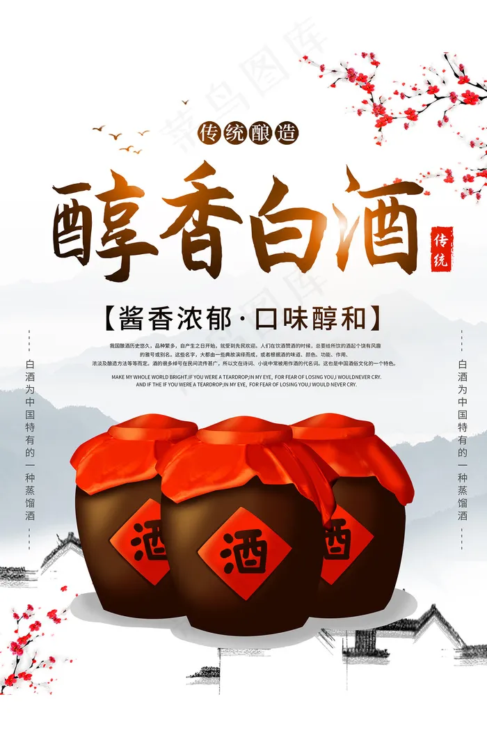传统醇香白酒宣传海报