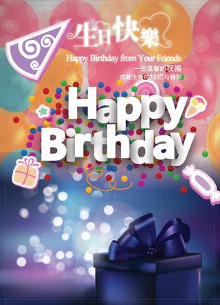 生日快乐海报