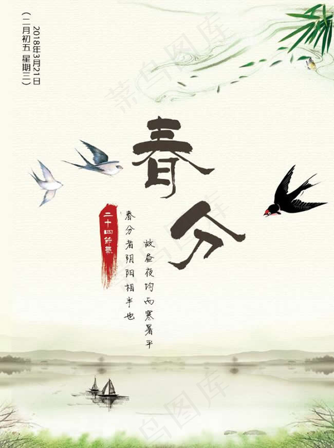 春分活动海报psd模版下载