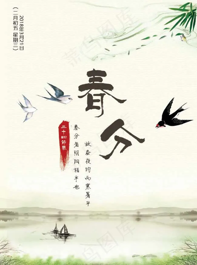 春分活动海报psd模版下载