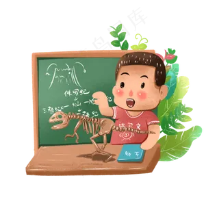 教师节生物老师恐龙化石