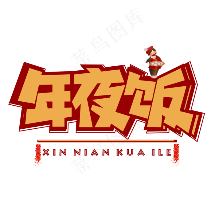 年夜饭红色卡通艺术字(2000X2000(DPI:150))psd模版下载