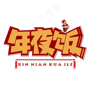 年夜饭红色卡通艺术字