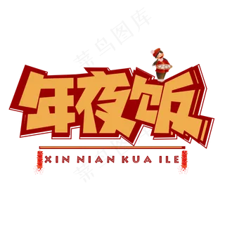 年夜饭红色卡通艺术字