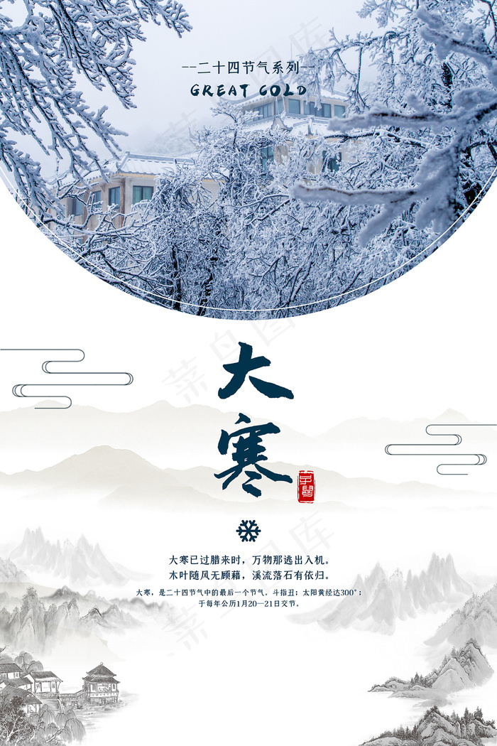 创意水墨中国风大寒节海报