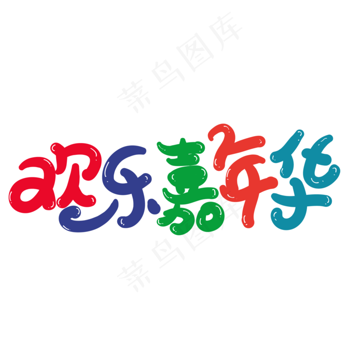 嘉年华(2880X1620)ai矢量模版下载