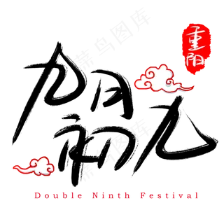 九月初九手写手绘书法艺术字