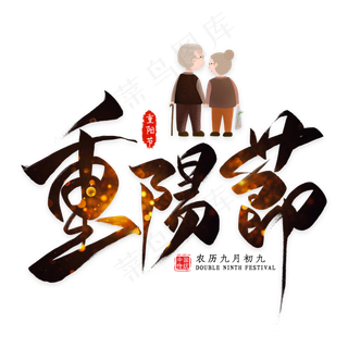 重阳节毛笔艺术字