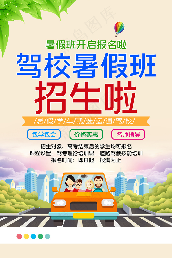 卡通创意驾校招生宣传海报