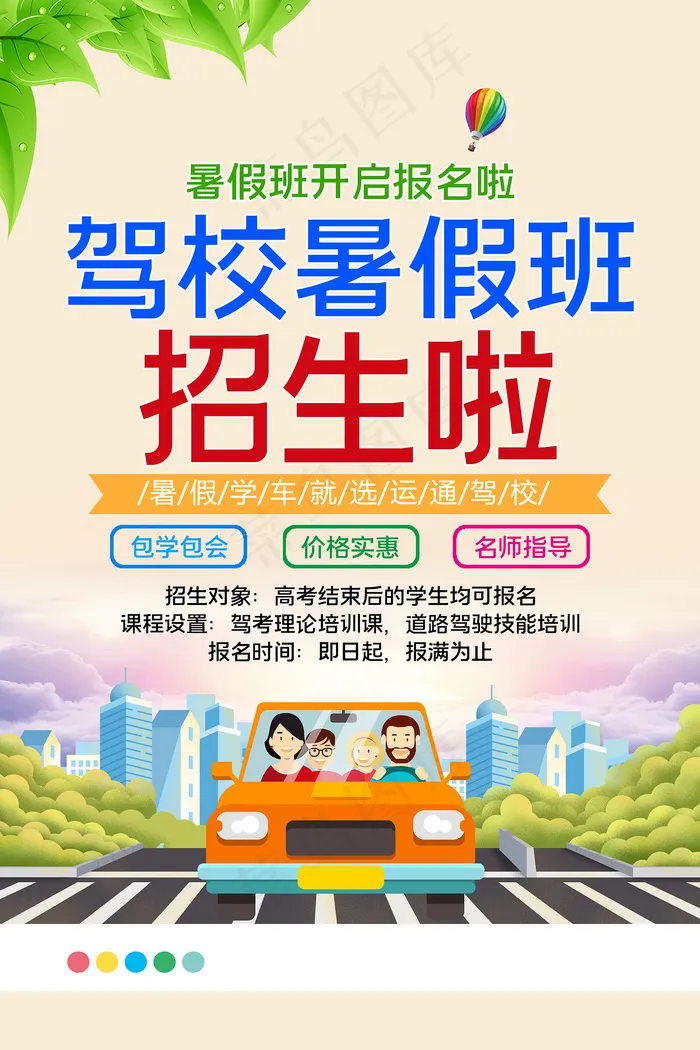 卡通创意驾校招生宣传海报