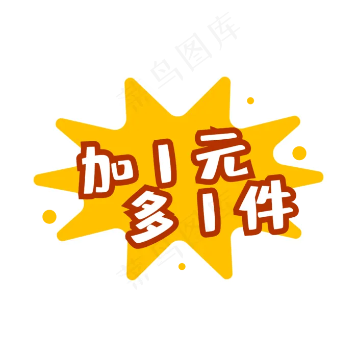 加一元换购(2500*2500px 72 dpi )psd模版下载
