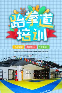 创意跆拳道培训宣传海报