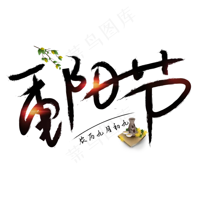 重阳节黑色创意艺术字(2000X2000(DPI:150))psd模版下载