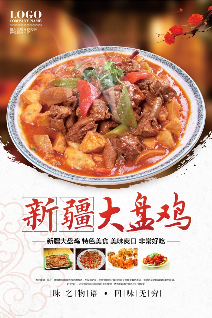 高档大盘鸡宣传海报