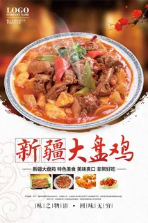 高档大盘鸡宣传海报