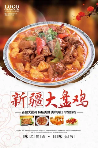 高档大盘鸡宣传海报