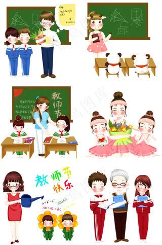 教师节合集老师节日快乐png透