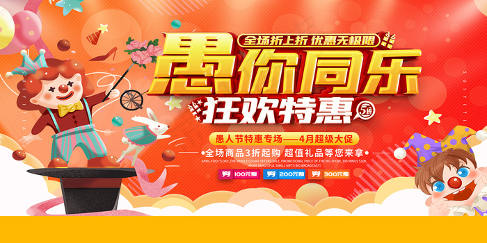 愚你同乐愚人节促销派对宣传海报