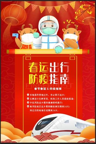 春节防疫 春运防疫