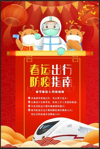 春节防疫 春运防疫