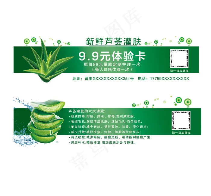 芦荟灌肤体验卡psd模版下载