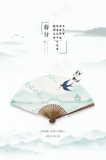 春分水墨古风海报
