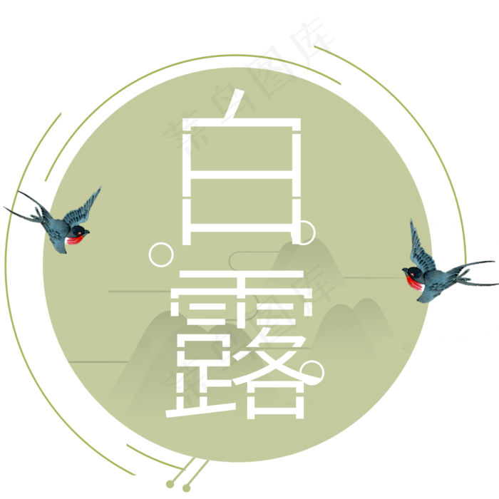 二十四节气白露艺术字