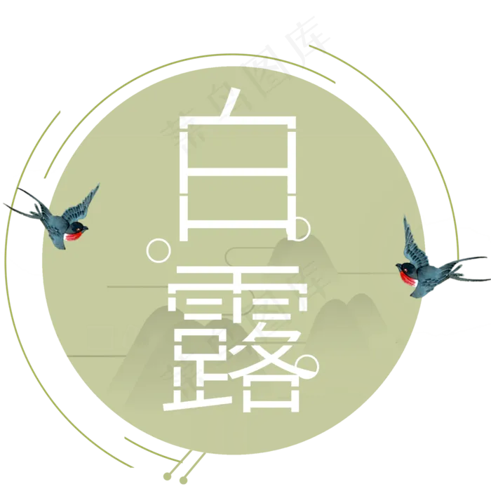 二十四节气白露艺术字(2000X2000(DPI:300))psd模版下载