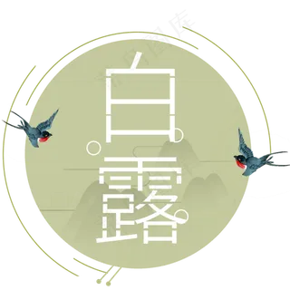 二十四节气白露艺术字