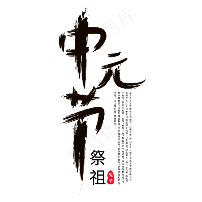 中元节黑色毛笔字(2000X2000(DPI:72))ai矢量模版下载