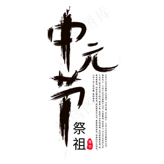 中元节黑色毛笔字