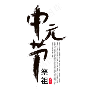 中元节黑色毛笔字