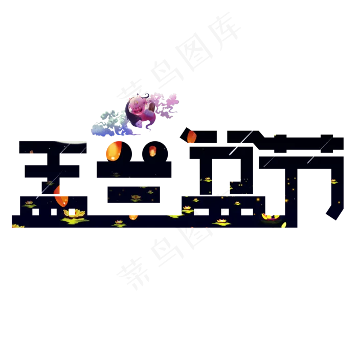 盂兰盆节黑色卡通艺术字(2000X2000(DPI:150))psd模版下载