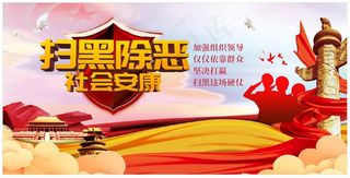 扫黑除恶 海报