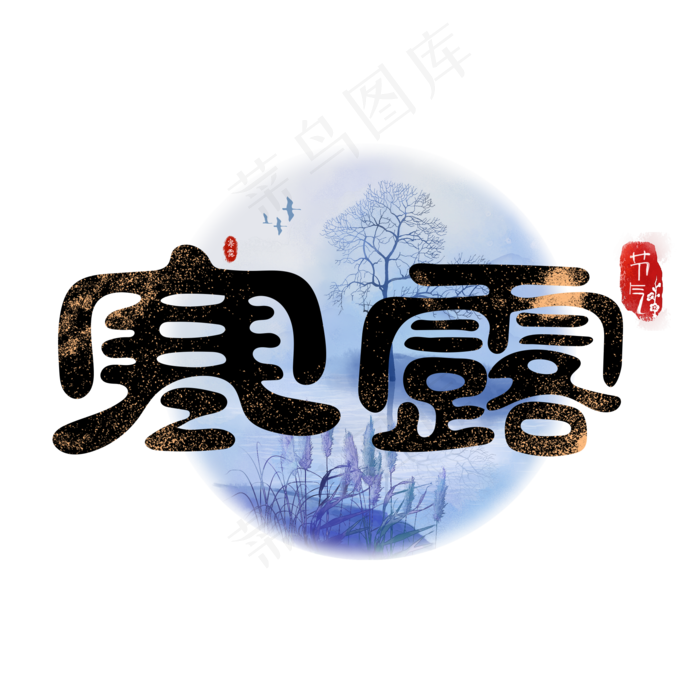 二十四节气之寒露字体设计(2000X2000(DPI:72))psd模版下载