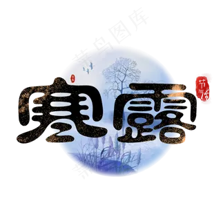 二十四节气之寒露字体设计