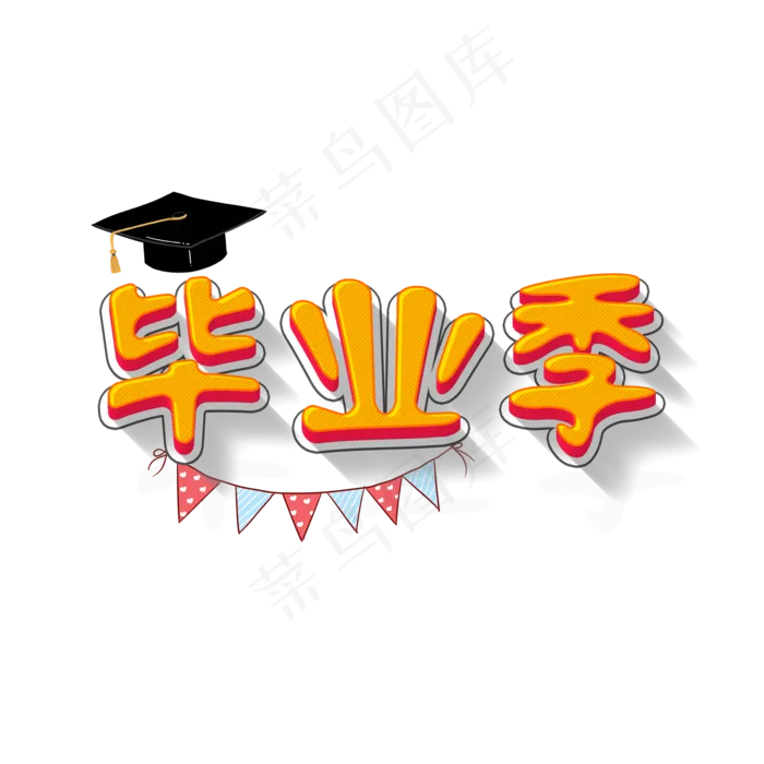 毕业季创意字(2000X2000(DPI:300))psd模版下载