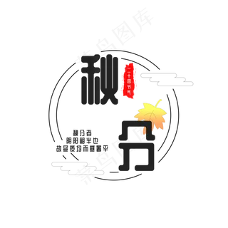 二十四节气秋分字体元素
