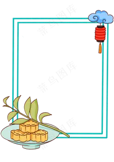 中秋节月饼边框